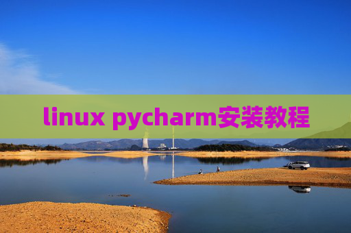 linux pycharm安装教程 linux pycharm安装教程