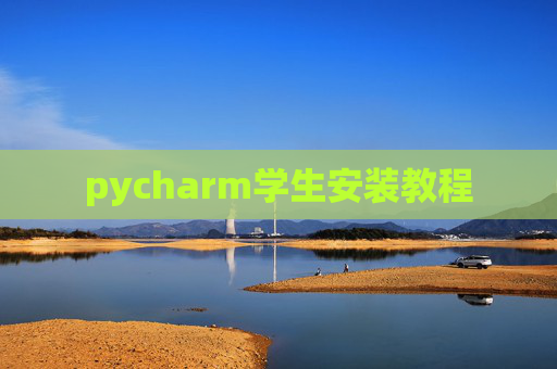 pycharm学生安装教程 pycharm学生安装教程