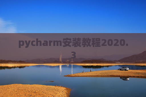 pycharm安装教程2020.3