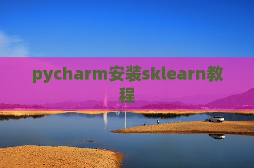 pycharm安装sklearn教程
