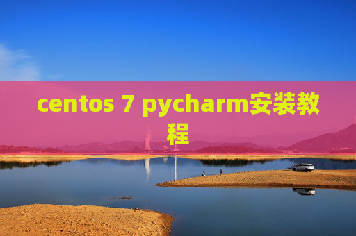 centos 7 pycharm安装教程 centos 7 pycharm安装教程
